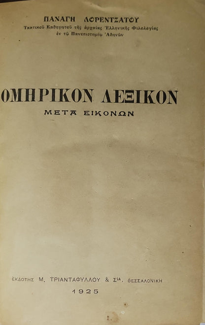 Ομηρικόν Λεξικόν (1925) / Homeric Lexicon: Μετά Εικόνων By Παναγής Λορεντζάτος