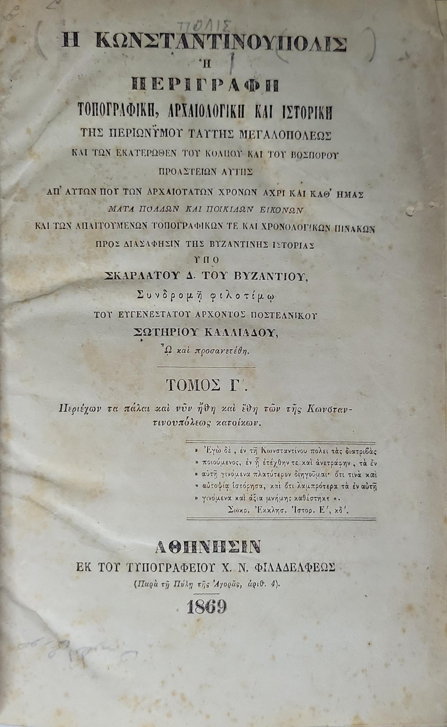 Η Κωνσταντινουπόλις ή Περιγραφή (1869) — Constantinople or Description (1869): Τοπογραφική, Αρχαιολογική και Ιστορική της περιοχής τούτης μεγαλόπολεως ... (Τόμος Γ') By Σκαρατάτου Δ. του Βυζαντίου and Σωτηρίου Καλλιάδου (συμπληρωτής/προσανατέθη)