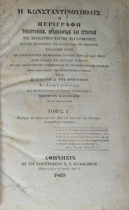 Η Κωνσταντινουπόλις ή Περιγραφή (1869) — Constantinople or Description (1869): Τοπογραφική, Αρχαιολογική και Ιστορική της περιοχής τούτης μεγαλόπολεως ... (Τόμος Γ') By Σκαρατάτου Δ. του Βυζαντίου and Σωτηρίου Καλλιάδου (συμπληρωτής/προσανατέθη)
