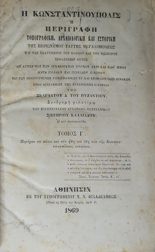 Η Κωνσταντινουπόλις ή Περιγραφή (1869) — Constantinople or Description (1869): Τοπογραφική, Αρχαιολογική και Ιστορική της περιοχής τούτης μεγαλόπολεως ... (Τόμος Γ') By Σκαρατάτου Δ. του Βυζαντίου and Σωτηρίου Καλλιάδου (συμπληρωτής/προσανατέθη)