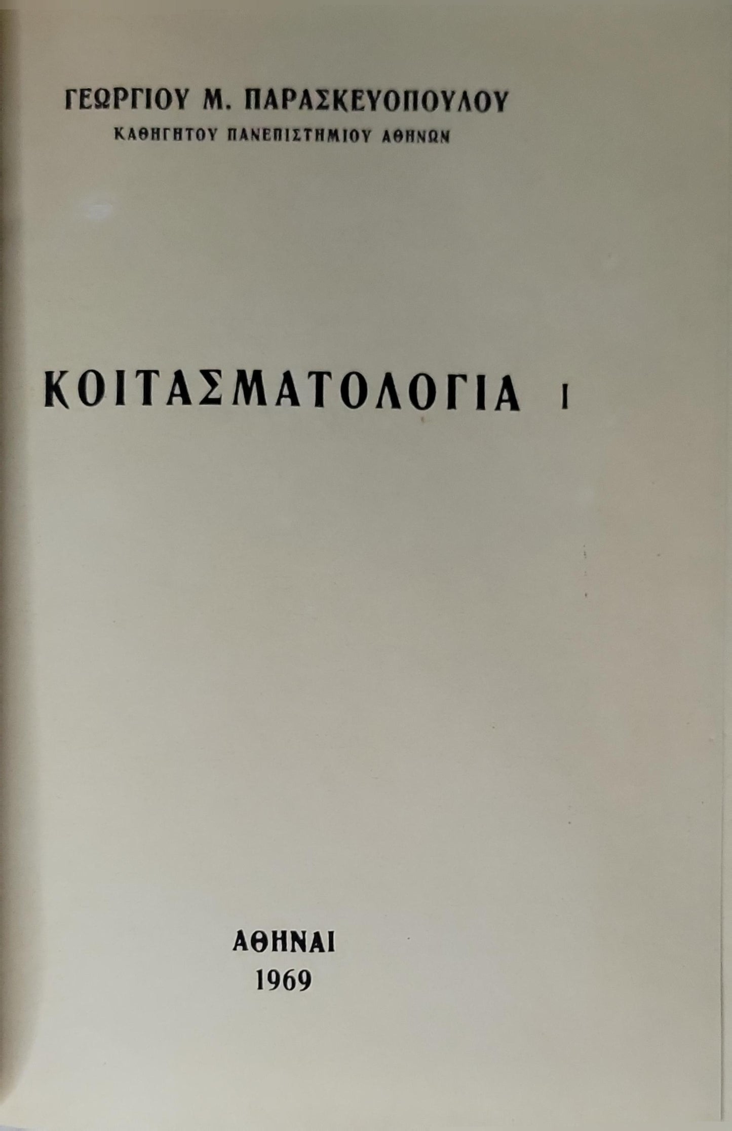 ΚΟΙΤΑΣΜΑΤΟΛΟΓΙΑ I (1969) By ΓΕΩΡΓΙΟΥ Μ. ΠΑΡΑΣΚΕΥΟΠΟΥΛΟΥ