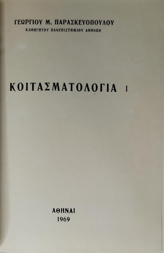 ΚΟΙΤΑΣΜΑΤΟΛΟΓΙΑ I (1969) By ΓΕΩΡΓΙΟΥ Μ. ΠΑΡΑΣΚΕΥΟΠΟΥΛΟΥ