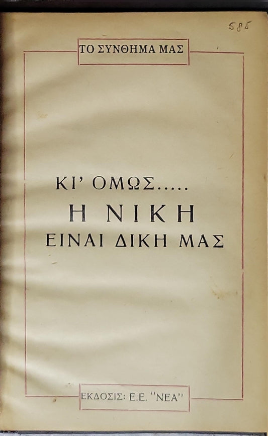Κι' όμως..... Η νίκη είναι δική μας (1941) — English: And Yet... Victory Is Ours: Το σύνθημα μας