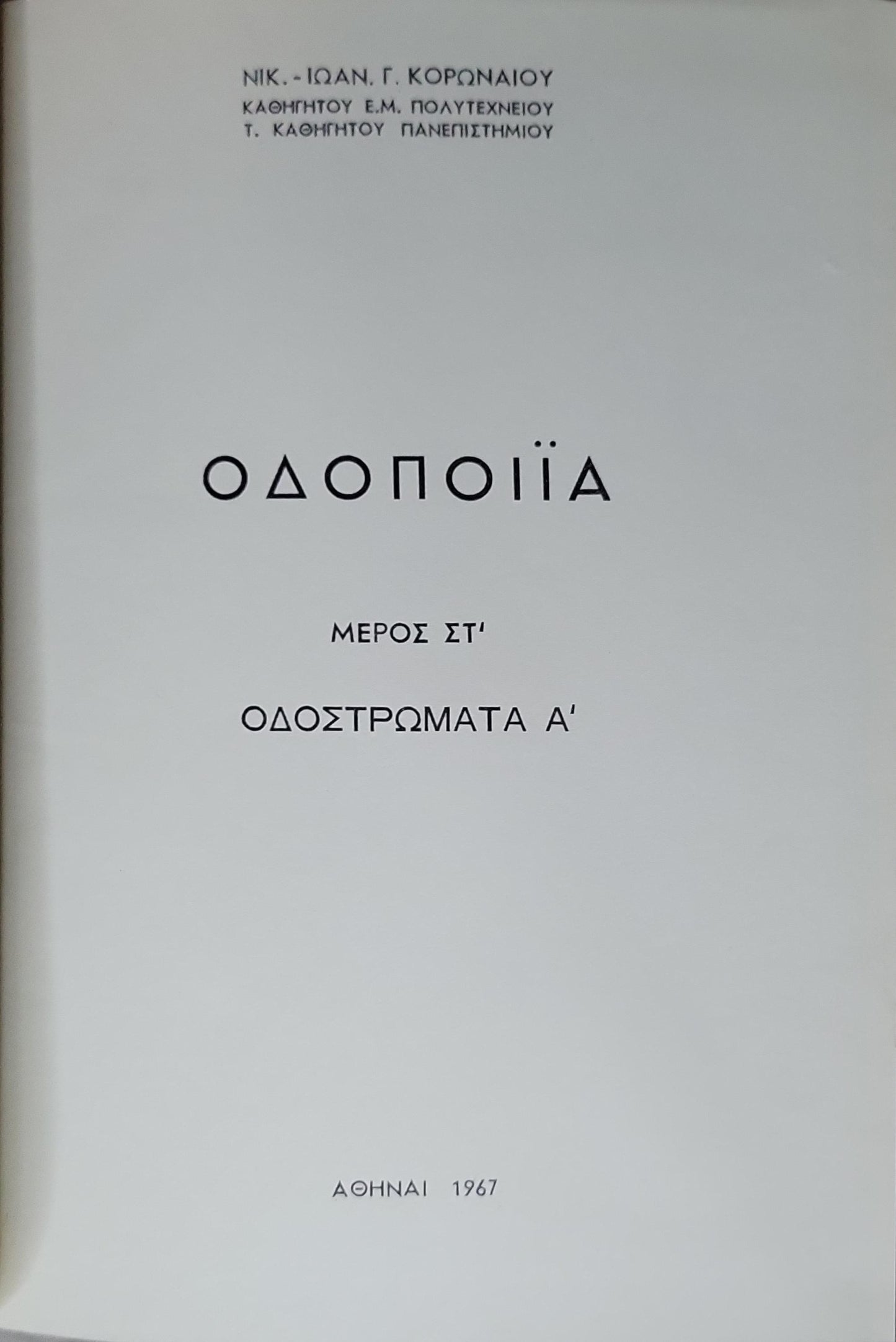 ΟΔΟΠΟΙΪΑ (1967) — Roadmaking: ΜΕΡΟΣ ΣΤ' / ΟΔΟΣΤΡΩΜΑΤΑ Α' By Νικ.-Ιωάν. Γ. Κορωναίου