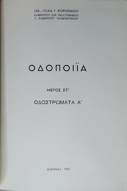 ΟΔΟΠΟΙΪΑ (1967) — Roadmaking: ΜΕΡΟΣ ΣΤ' / ΟΔΟΣΤΡΩΜΑΤΑ Α' By Νικ.-Ιωάν. Γ. Κορωναίου