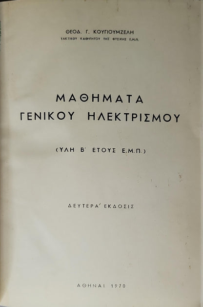 ΜΑΘΗΜΑΤΑ ΓΕΝΙΚΟΥ ΗΛΕΚΤΡΙΣΜΟΥ (1970) — Lessons of General Electricity: (ΥΛΗ Β' ΕΤΟΥΣ Ε.Μ.Π.) — Δευτέρα' Έκδοσις By ΘΕΟΔ. Γ. ΚΟΥΓΙΟΥΜΖΕΛΗ