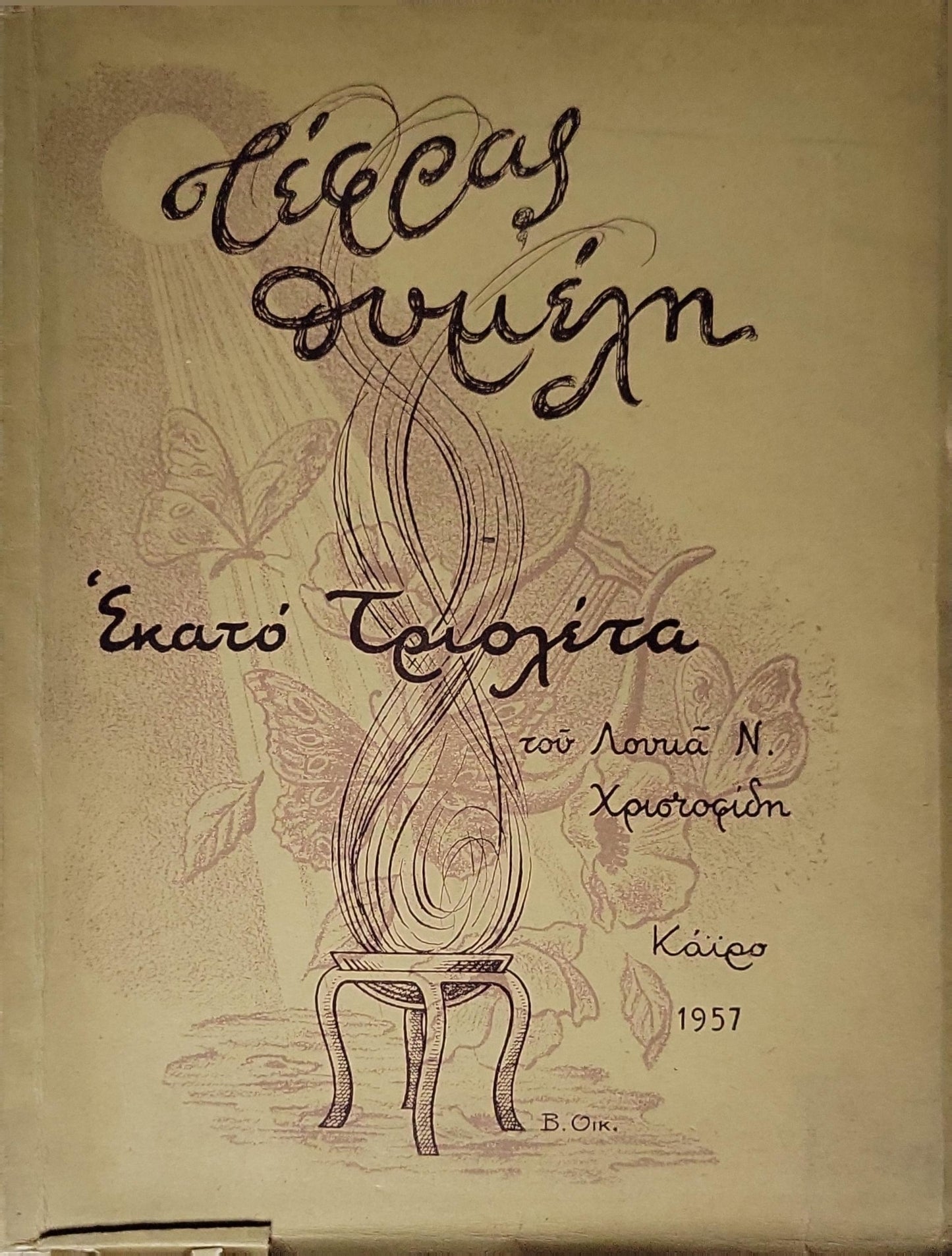 Εκατό Τσιγοίρα (1957) By Λουκά Ν. Χριστοφιίδης