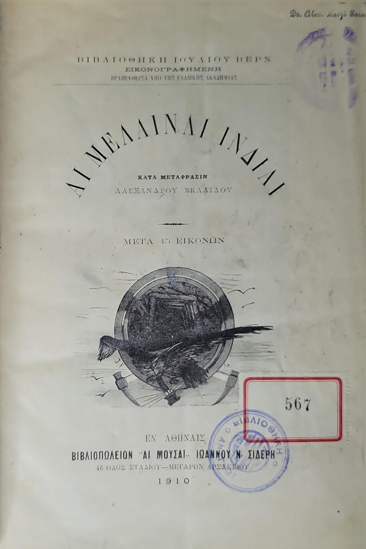 Αι Μελαιναί Ινδίαι (1910) — The Black Indies (Les Indes Noires): Κατά μετάφρασιν Αλεξάνδρου Σκαλίδου · Μετά 45 εἰκόνων · Έκδοση: Βιβλιοπωλείον «Αι Μούσαι» Ιωάννου Ν. Σιδέρη (Αθήναι, 1910) By Jules Verne