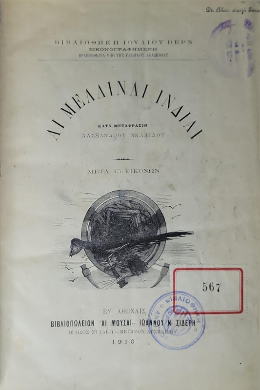 Αι Μελαιναί Ινδίαι (1910) — The Black Indies (Les Indes Noires): Κατά μετάφρασιν Αλεξάνδρου Σκαλίδου · Μετά 45 εἰκόνων · Έκδοση: Βιβλιοπωλείον «Αι Μούσαι» Ιωάννου Ν. Σιδέρη (Αθήναι, 1910) By Jules Verne