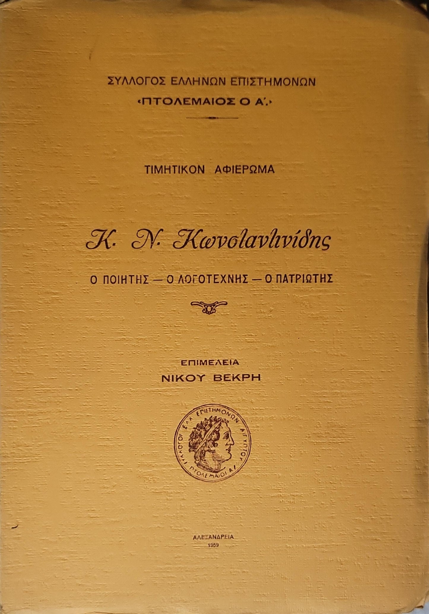 Τιμητικόν Αφιέρωμα Κ. Ν. Κωνσταντινίδης (1959) — Honorary Tribute to K. N. Konstantinidis: Τιμητικόν Αφιέρωμα — Ο ποιητής — Ο λογοτέχνης — Ο πατριώτης By Νίκου Βεκρή (επιμέλεια)