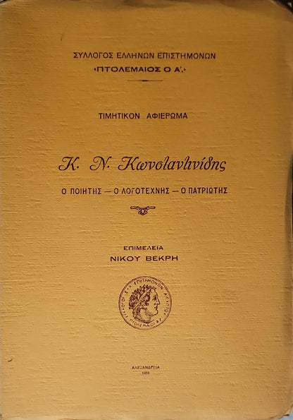 Τιμητικόν Αφιέρωμα Κ. Ν. Κωνσταντινίδης (1959) — Honorary Tribute to K. N. Konstantinidis: Τιμητικόν Αφιέρωμα — Ο ποιητής — Ο λογοτέχνης — Ο πατριώτης By Νίκου Βεκρή (επιμέλεια)