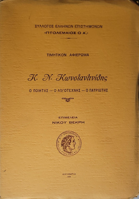 Τιμητικόν Αφιέρωμα Κ. Ν. Κωνσταντινίδης (1959) — Honorary Tribute to K. N. Konstantinidis: Τιμητικόν Αφιέρωμα — Ο ποιητής — Ο λογοτέχνης — Ο πατριώτης By Νίκου Βεκρή (επιμέλεια)