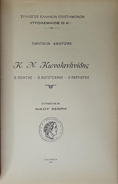 Τιμητικόν Αφιέρωμα Κ. Ν. Κωνσταντινίδης (1959) — Honorary Tribute to K. N. Konstantinidis: Τιμητικόν Αφιέρωμα — Ο ποιητής — Ο λογοτέχνης — Ο πατριώτης By Νίκου Βεκρή (επιμέλεια)