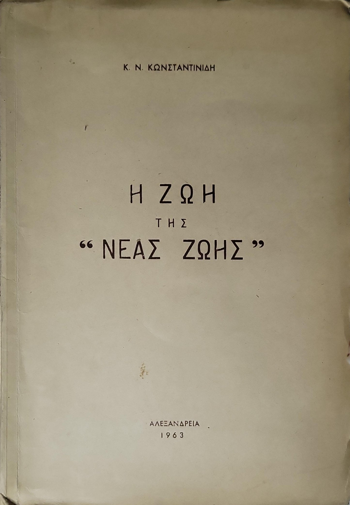 Η ΖΩΗ ΤΗΣ "ΝΕΑΣ ΖΩΗΣ" (1963, "The Life of 'Neas Zois'") By Κ. Ν. ΚΩΝΣΤΑΝΤΙΝΙΔΗ