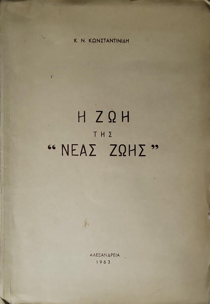 Η ΖΩΗ ΤΗΣ "ΝΕΑΣ ΖΩΗΣ" (1963, "The Life of 'Neas Zois'") By Κ. Ν. ΚΩΝΣΤΑΝΤΙΝΙΔΗ