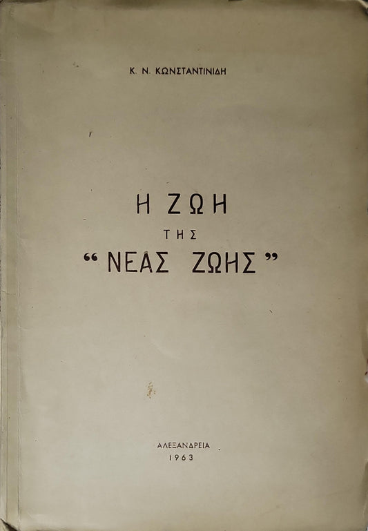 Η ΖΩΗ ΤΗΣ "ΝΕΑΣ ΖΩΗΣ" (1963, "The Life of 'Neas Zois'") By Κ. Ν. ΚΩΝΣΤΑΝΤΙΝΙΔΗ