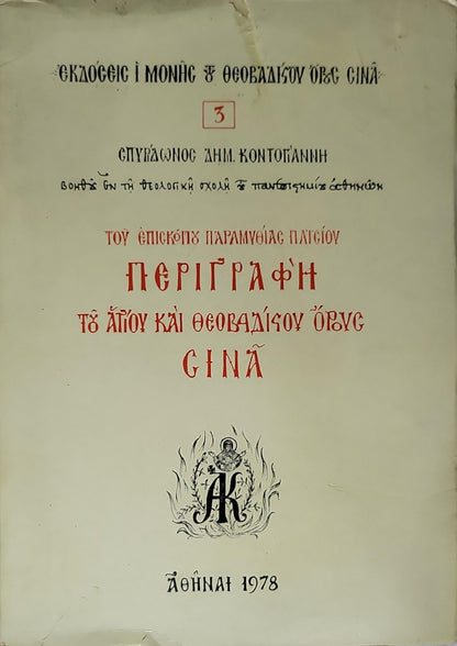 Περιγραφή του Αγίου και Θεοβαδίστου Όρους Σινά (1978) By Σπυρίδων Δημ. Κοντογιάννη
