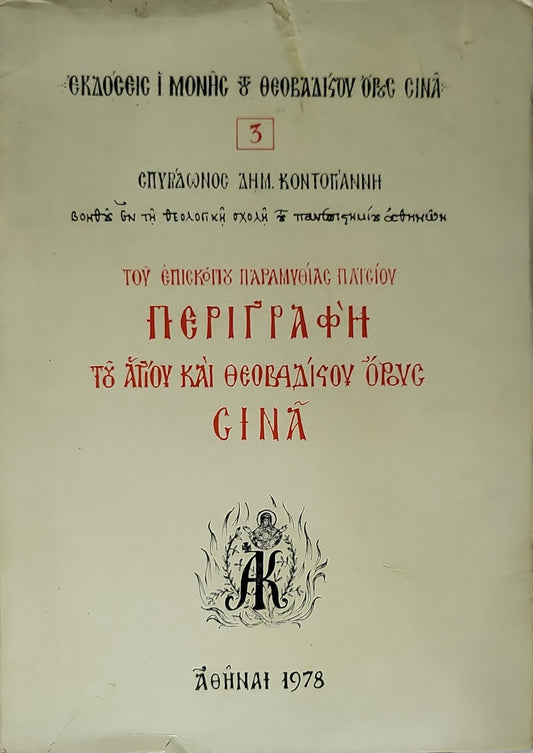 Περιγραφή του Αγίου και Θεοβαδίστου Όρους Σινά (1978) By Σπυρίδων Δημ. Κοντογιάννη