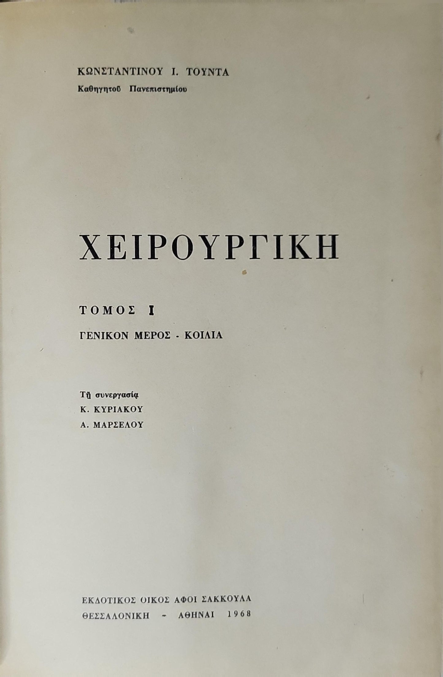 Χειρουργική (1968) — Surgery: Τόμος I: Γενικόν μέρος - Κοιλία By Κωνσταντίνου Ι. Τούντα