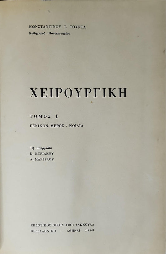 Χειρουργική (1968) — Surgery: Τόμος I: Γενικόν μέρος - Κοιλία By Κωνσταντίνου Ι. Τούντα