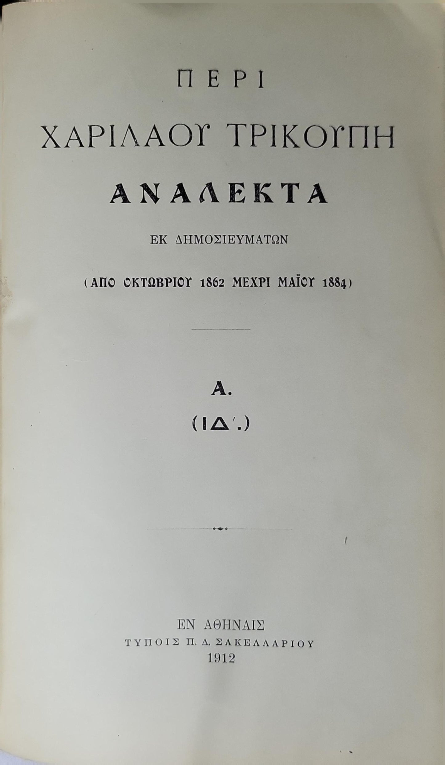 Περί Χαρίλαου Τρικούπη (1912) — About Charilaos Trikoupis: Ανάλεκτα· Εκ δημοσιευμάτων (Από Οκτωβρίου 1862 μέχρι Μαΐου 1884). A. (ΙΔ'.)