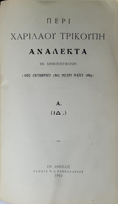 Περί Χαρίλαου Τρικούπη (1912) — About Charilaos Trikoupis: Ανάλεκτα· Εκ δημοσιευμάτων (Από Οκτωβρίου 1862 μέχρι Μαΐου 1884). A. (ΙΔ'.)