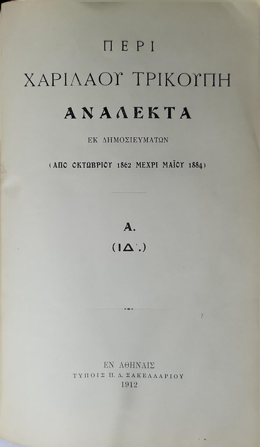 Περί Χαρίλαου Τρικούπη (1912) — About Charilaos Trikoupis: Ανάλεκτα· Εκ δημοσιευμάτων (Από Οκτωβρίου 1862 μέχρι Μαΐου 1884). A. (ΙΔ'.)
