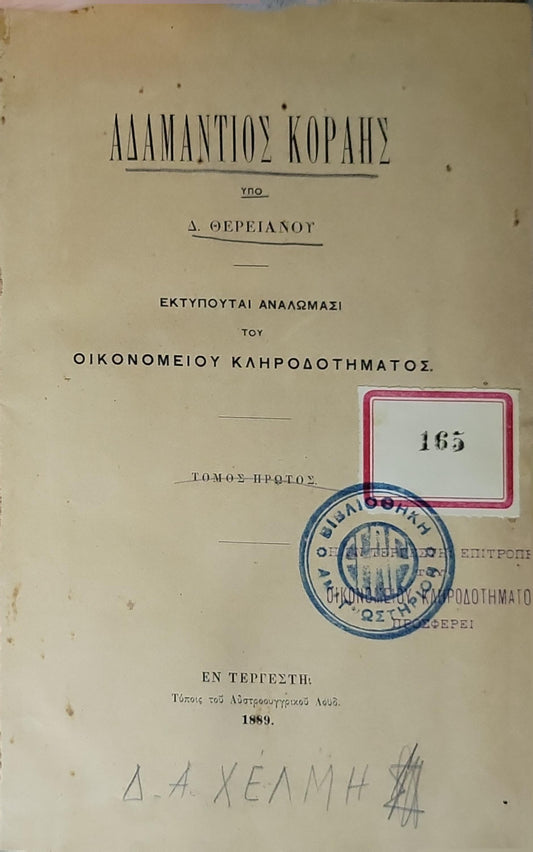 Αδαμάντιος Κοραής (1889) / Adamantios Korais (1889): Τόμος πρώτος By Δ. Θερειάνου