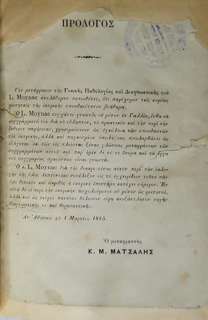 Εγχειρίδιον Γενικής Παθολογίας και Διαγνωστικής (1885) — Handbook of General Pathology and Diagnostics By Léon Moynac and Κ. Μ. Ματσάλης (translator)