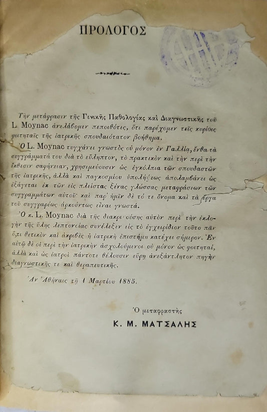 Εγχειρίδιον Γενικής Παθολογίας και Διαγνωστικής (1885) — Handbook of General Pathology and Diagnostics By Léon Moynac and Κ. Μ. Ματσάλης (translator)