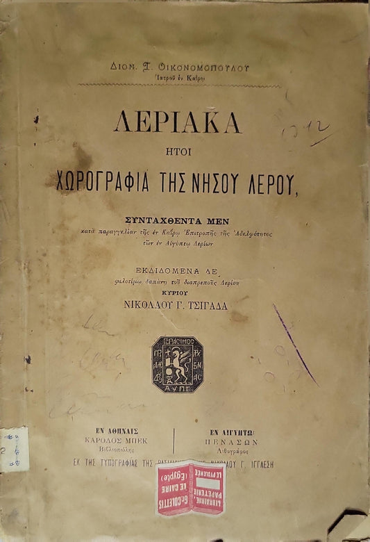 ΛΕΡΙΑΚΑ 1888 (Leriaka — or Chorography of the Island of Leros): ΗΤΟΙ ΧΩΡΟΓΡΑΦΙΑ ΤΗΣ ΝΗΣΟΥ ΛΕΡΟΥ By Διον. Γ. Οικονομοπούλου