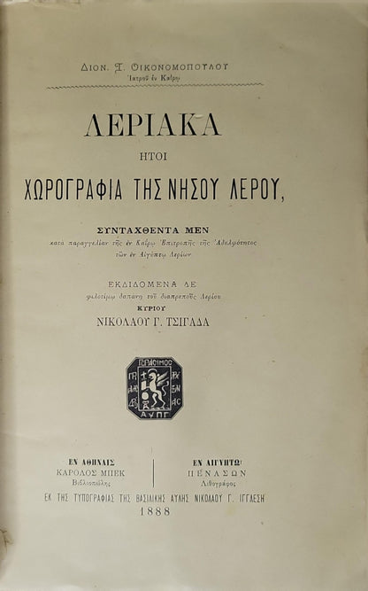 ΛΕΡΙΑΚΑ 1888 (Leriaka — or Chorography of the Island of Leros): ΗΤΟΙ ΧΩΡΟΓΡΑΦΙΑ ΤΗΣ ΝΗΣΟΥ ΛΕΡΟΥ By Διον. Γ. Οικονομοπούλου