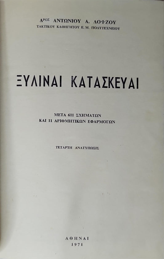 ΞΥΛΙΝΑΙ ΚΑΤΑΣΚΕΥΑΙ (1971) — Wooden Constructions: Μετά 611 σχημάτων και 11 αριθμητικών εφαρμογών; Τετάρτη ανατύπωσις By Αντώνιος Α. Λοΐζου