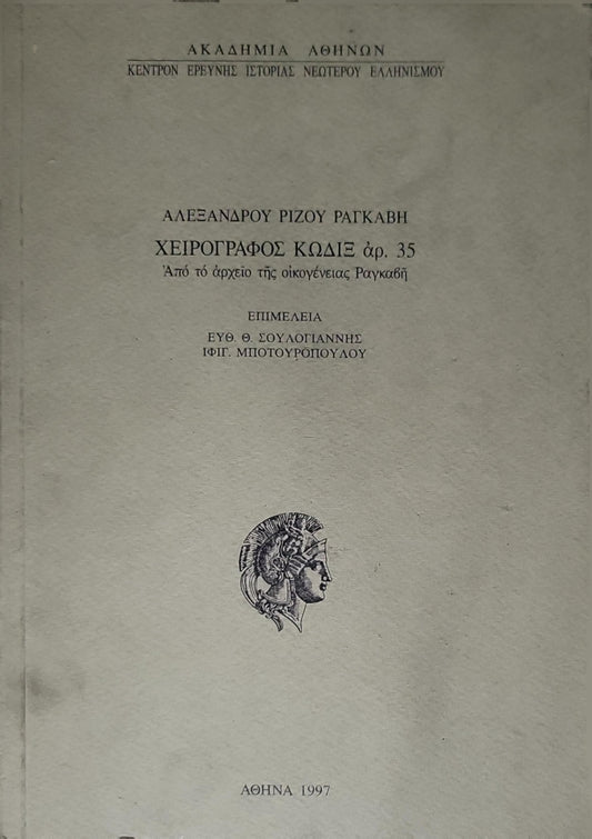Χειρόγραφος κώδιξ αρ. 35 (1997): Από το αρχείο της οικογένειας Ραγκαβή By Αλέξανδρου Ρίζου Ραγκαβή and Ευθ. Θ. Σουλογιάννης (επιμέλεια) and Ιφιγ. Μποτουροπούλου (επιμέλεια)