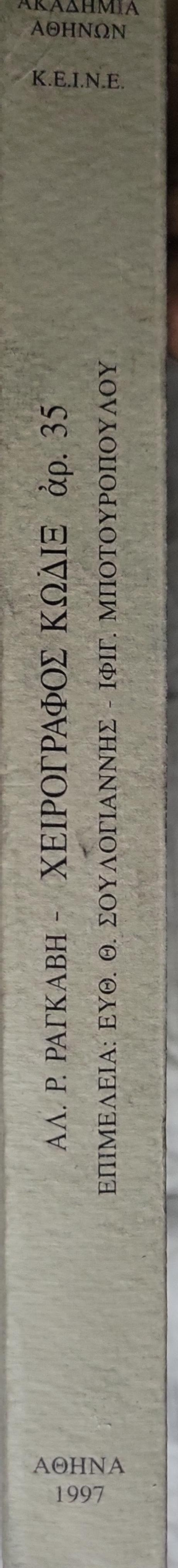 Χειρόγραφος κώδιξ αρ. 35 (1997): Από το αρχείο της οικογένειας Ραγκαβή By Αλέξανδρου Ρίζου Ραγκαβή and Ευθ. Θ. Σουλογιάννης (επιμέλεια) and Ιφιγ. Μποτουροπούλου (επιμέλεια)