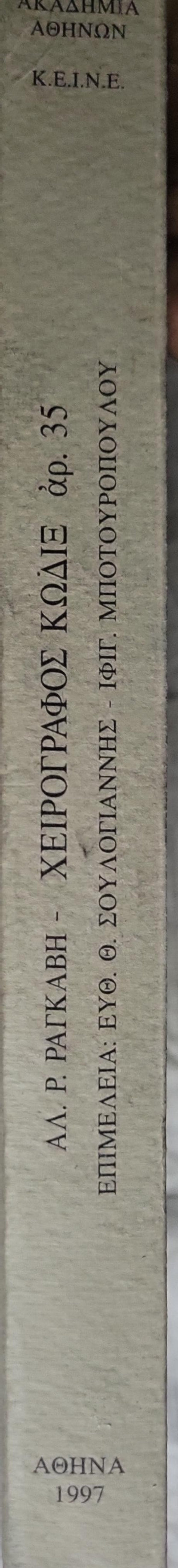 Χειρόγραφος κώδιξ αρ. 35 (1997): Από το αρχείο της οικογένειας Ραγκαβή By Αλέξανδρου Ρίζου Ραγκαβή and Ευθ. Θ. Σουλογιάννης (επιμέλεια) and Ιφιγ. Μποτουροπούλου (επιμέλεια)