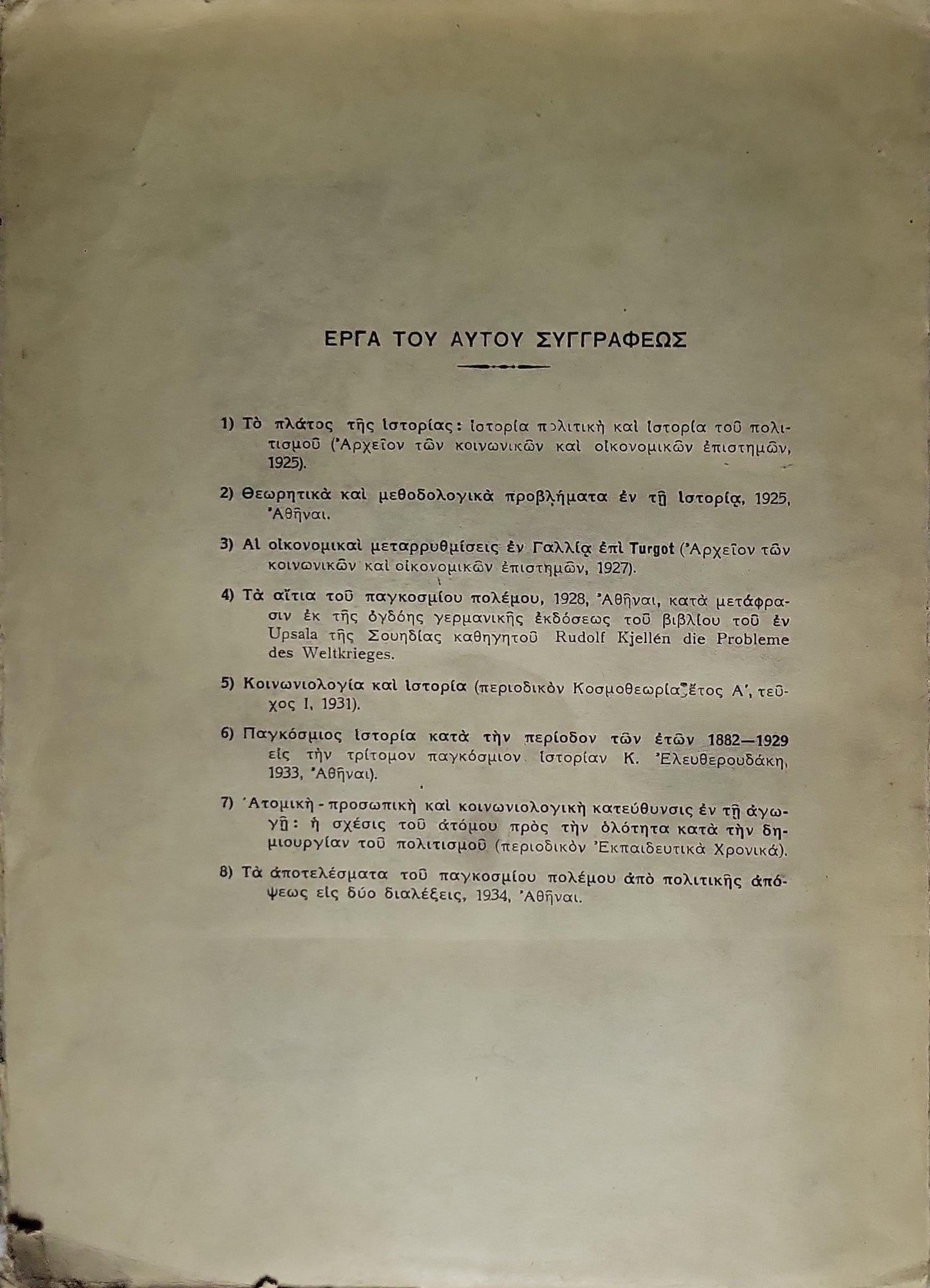 ΤΟ ΜΑΚΕΔΟΝΙΚΟΝ (1935) — The Macedonian Question (1878-1908): ΩΣ ΦΑΣΙΣ ΤΟΥ ΑΝΑΤΟΛΙΚΟΥ ΖΗΤΗΜΑΤΟΣ 1878-1908 By ΝΙΚΟΛΑΟΥ Β. ΒΛΑΧΟΥ