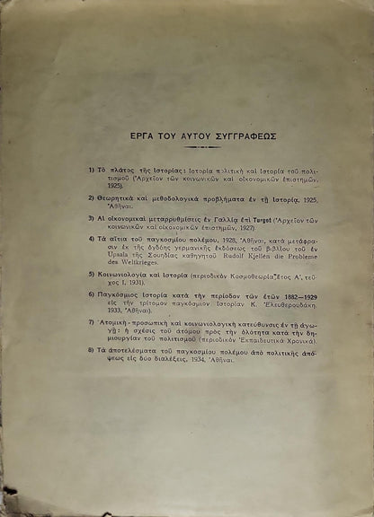 ΤΟ ΜΑΚΕΔΟΝΙΚΟΝ (1935) — The Macedonian Question (1878-1908): ΩΣ ΦΑΣΙΣ ΤΟΥ ΑΝΑΤΟΛΙΚΟΥ ΖΗΤΗΜΑΤΟΣ 1878-1908 By ΝΙΚΟΛΑΟΥ Β. ΒΛΑΧΟΥ