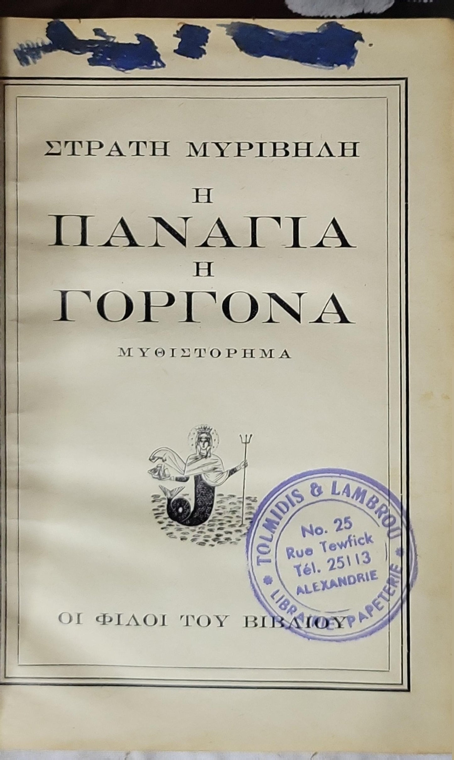 Η Παναγία η Γοργόνα (1949) — The Mermaid Madonna By Στράτης Μυριβήλης