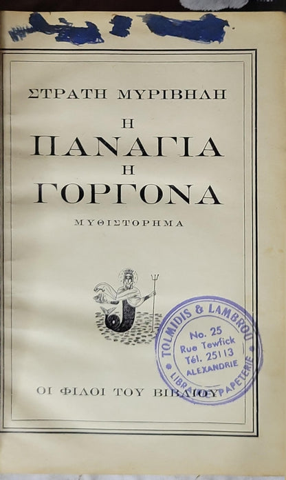 Η Παναγία η Γοργόνα (1949) — The Mermaid Madonna By Στράτης Μυριβήλης