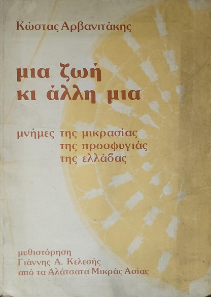 μια ζωή κι άλλη μια: μνήμες της μικρασίας της προσφυγιάς της ελλάδας By Κώστας Αρβανιτάκης