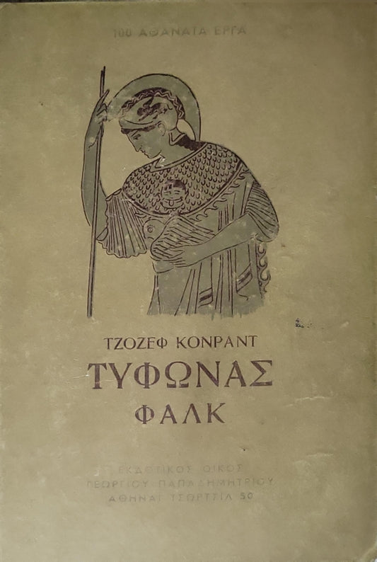 Τυφώνας · Φαλκ (1951) — Typhoon; Falk: Έκδοση Α' By Τζοζεφ Κονραντ (Joseph Conrad)