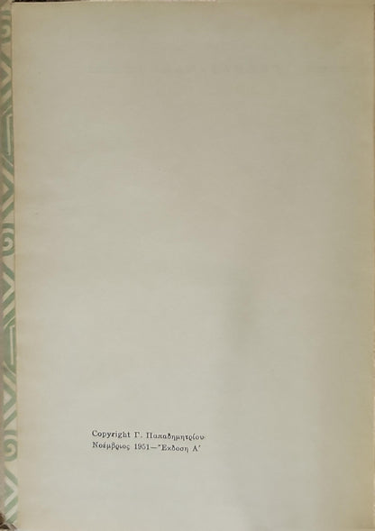 Τυφώνας · Φαλκ (1951) — Typhoon; Falk: Έκδοση Α' By Τζοζεφ Κονραντ (Joseph Conrad)