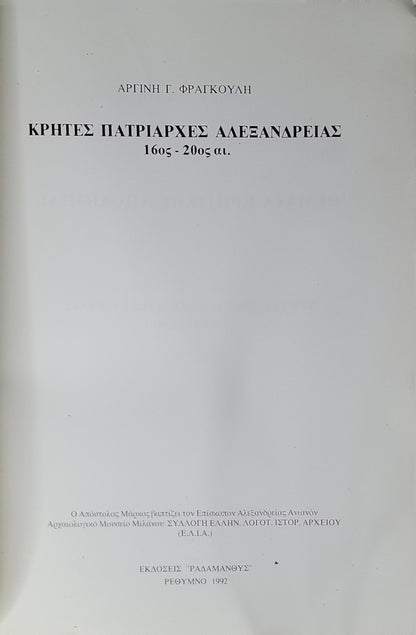 ΚΡΗΤΕΣ ΠΑΤΡΙΑΡΧΕΣ ΑΛΕΞΑΝΔΡΕΙΑΣ 16ος - 20ος αι. (1992): 16ος - 20ος αι. By ΑΡΓΙΝΗ Γ. ΦΡΑΓΚΟΥΛΗ