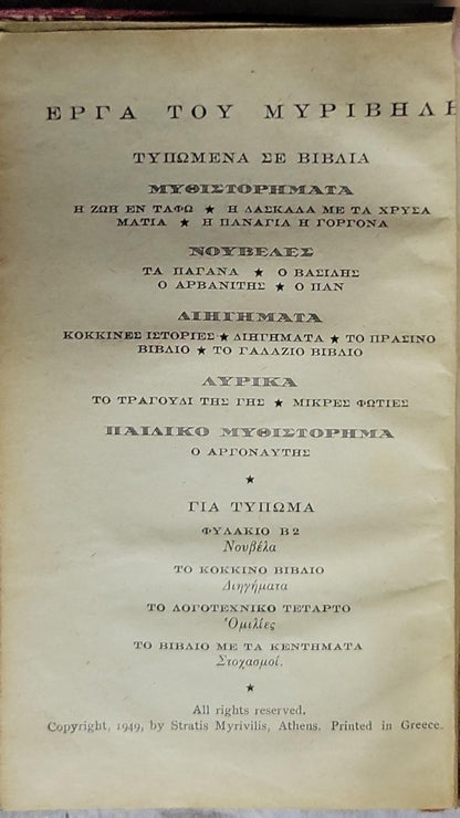 Η Παναγία η Γοργόνα (1949) — The Mermaid Madonna By Στράτης Μυριβήλης