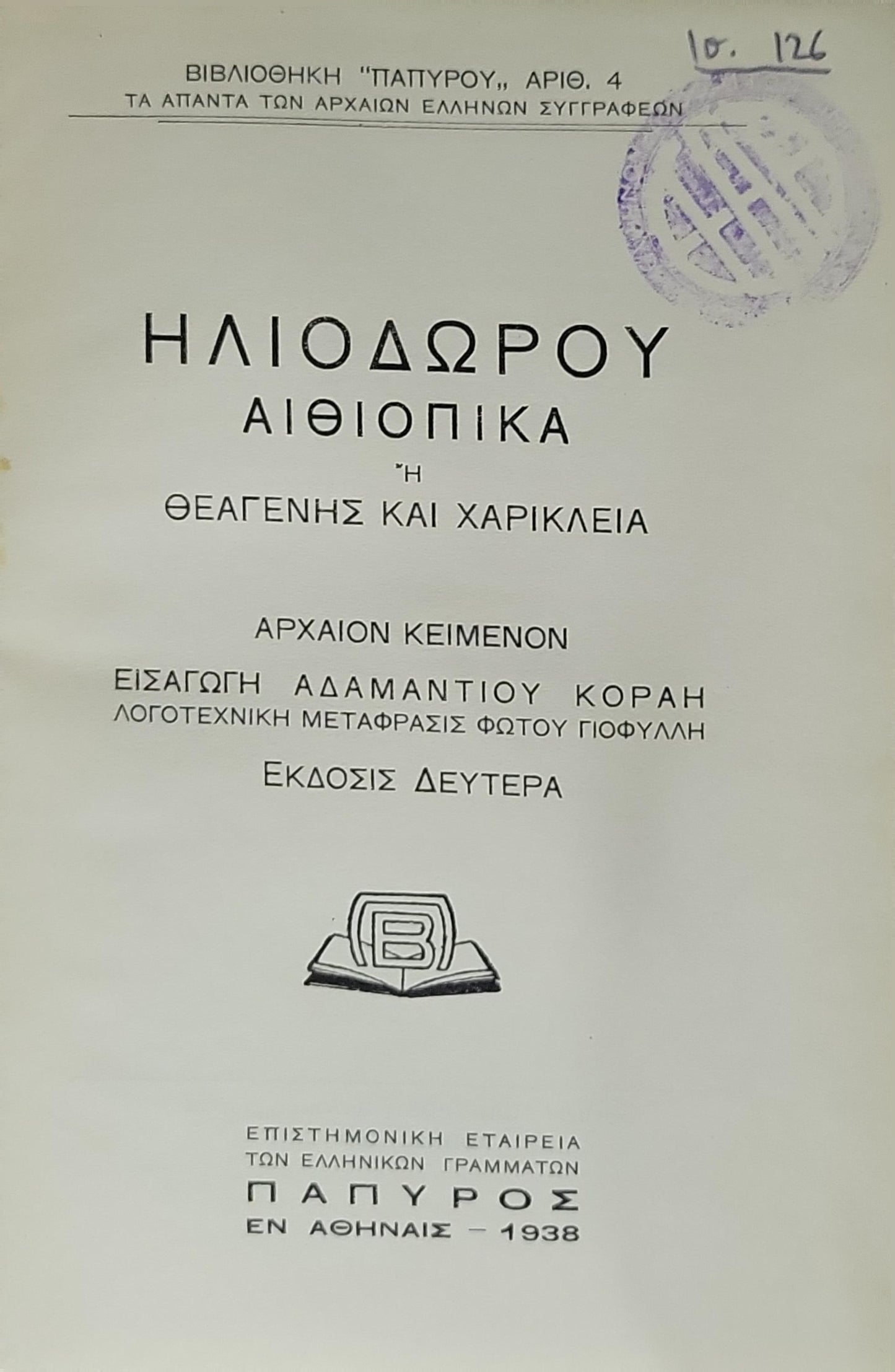 ΗΛΙΟΔΩΡΟΥ ΑΙΘΙΟΠΙΚΑ (1938) — Heliodorus: Aethiopica: Ἡ Θεαγένης και Χαρίκλεια — Ἐκδοσις Δευτέρα; Εισαγωγή: Αδαμαντίου Κοραῆ; Λογοτεχνική μετάφρασις: Φωτ. Γιοφυλλή By ΗΛΙΟΔΩΡΟΣ and Αδαμαντίου Κοραή (εισαγωγή) and Φωτ. Γιοφυλλή (λογ. μετάφρασις)