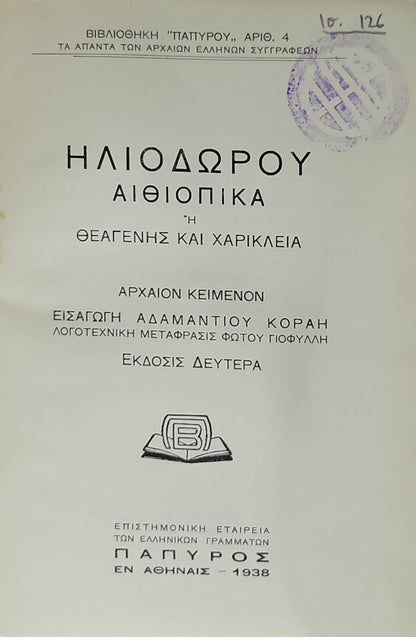 ΗΛΙΟΔΩΡΟΥ ΑΙΘΙΟΠΙΚΑ (1938) — Heliodorus: Aethiopica: Ἡ Θεαγένης και Χαρίκλεια — Ἐκδοσις Δευτέρα; Εισαγωγή: Αδαμαντίου Κοραῆ; Λογοτεχνική μετάφρασις: Φωτ. Γιοφυλλή By ΗΛΙΟΔΩΡΟΣ and Αδαμαντίου Κοραή (εισαγωγή) and Φωτ. Γιοφυλλή (λογ. μετάφρασις)