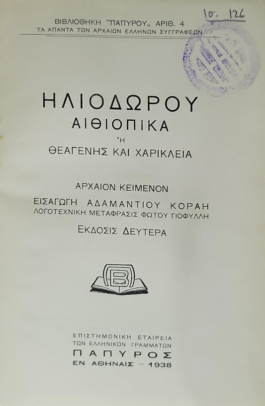 ΗΛΙΟΔΩΡΟΥ ΑΙΘΙΟΠΙΚΑ (1938) — Heliodorus: Aethiopica: Ἡ Θεαγένης και Χαρίκλεια — Ἐκδοσις Δευτέρα; Εισαγωγή: Αδαμαντίου Κοραῆ; Λογοτεχνική μετάφρασις: Φωτ. Γιοφυλλή By ΗΛΙΟΔΩΡΟΣ and Αδαμαντίου Κοραή (εισαγωγή) and Φωτ. Γιοφυλλή (λογ. μετάφρασις)