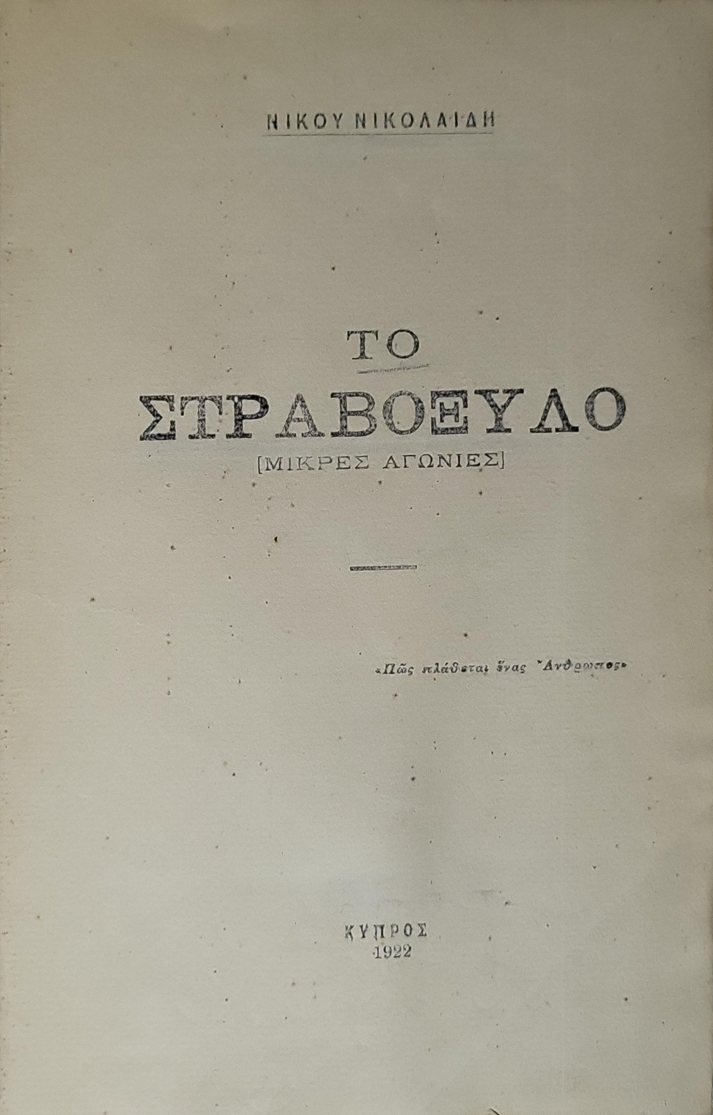 Το Στραβοξύλο (1922) — The Stravoxilo: [Μικρές Αγωνίες] By Νίκου Νικολαΐδη
