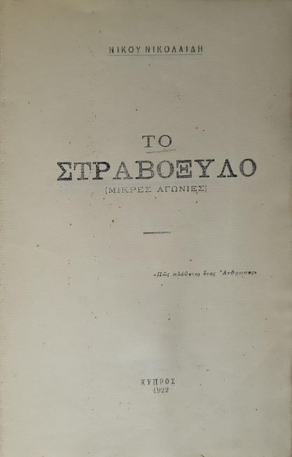 Το Στραβοξύλο (1922) — The Stravoxilo: [Μικρές Αγωνίες] By Νίκου Νικολαΐδη